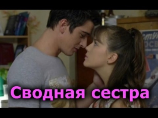 Сводная сестра (2013) Романтический фильм, мелодрама онлайн, Love Film