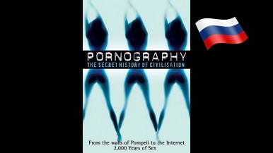 Порнография: Тайная История Цивилизации (1999) — Часть 4/6: "Двадцатый век порно"