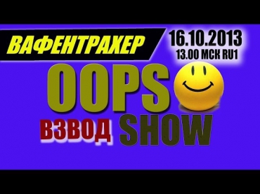 OOPS SHOW взвод andrey_poltava, DemokratKRD 16/10/2013
