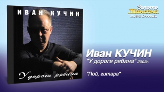 Иван Кучин - Пой, гитара (Audio)