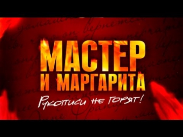 Михаил Булгаков – Мастер и Маргарита - часть 1 (аудиокнига)