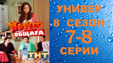 Универ Новая Общага 8 сезон 7-8 серии