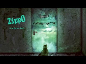 ZippO-Куришь часто (Минус)