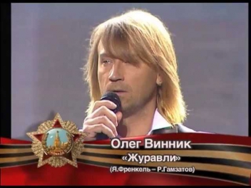 Олег Винник - Журавли