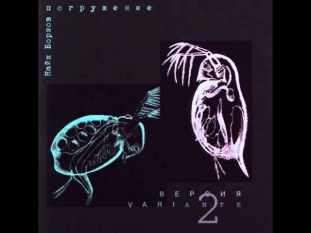 Найк Борзов - Ради любви (альбом Погружение-1992г.)