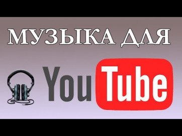 Музыка без авторских прав для видео на Youtube