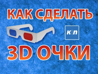 Как сделать 3D очки своими руками в домашних условиях!