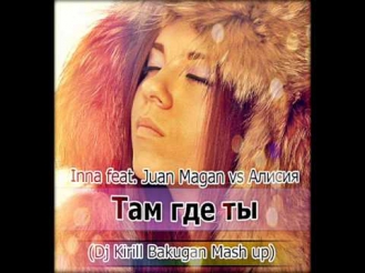 Inna feat. Juan Magan vs Алисия - Там где ты (Dj Kirill Bakugan Mash up)