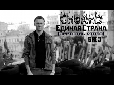 CheAnD - Единая Страна (official video, 2014)