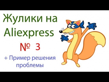 Жулики на Aliexpress №3. + Пример решения проблемы!)
