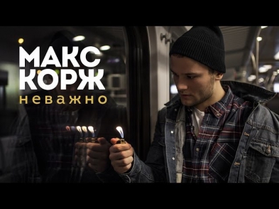 Макс Корж - Неважно (концертный клип, official, Full HD)