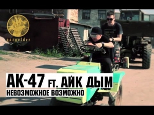 АК47 ft. Айк Дым - Невозможное Возможно