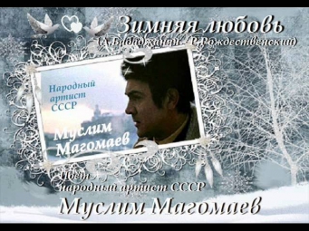 Зимняя любовь - Муслим Магомаев