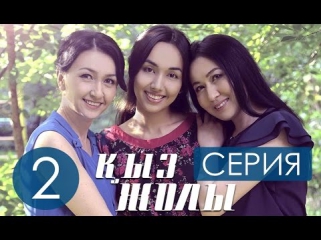 Кыз Жолы - 2 серия (ТОЛЫК НУСКА)| Қыз жолы 2 болим