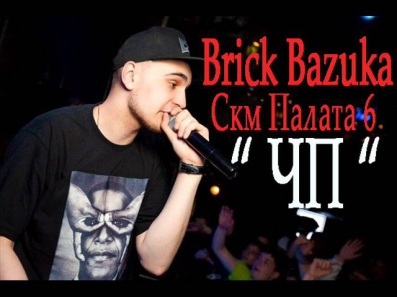 Brick Bazuka (Скм Палата 6) - ЧП (2013)