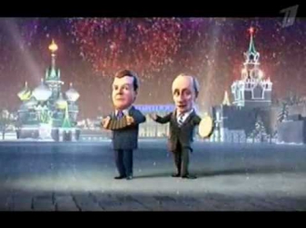 Путин и Медведев Новогодние частушки 2010