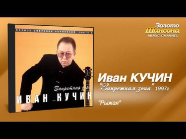Иван Кучин - Рыжая (Audio)