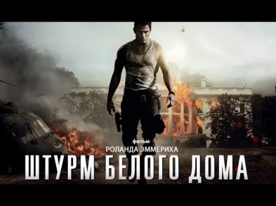 Штурм Белого дома [White House Down] 2013 - Ченнинг Татум - Русский трейлер HD