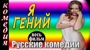 Новые русские взрослые комедии 2016 Я гений