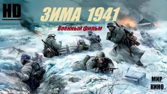 новый военный фильм 2016 ЗИМА 41-го HD Русские военные фильмы 2016 фильм про войну Мир Кино