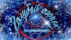 Новогодний Голубой огонёк 2016. 01. 01. HDTV Полная версия