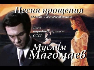 Муслим Магомаев - Песня прощения