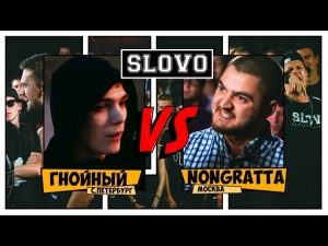 SLOVO V: SLOVOFEST | Гнойный vs. Nongratta