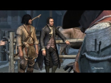 Прохождение Assassin's Creed 3 Часть 5-3 (Особо опасны)