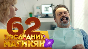 Последний из Магикян - 62 серия (2 серия 5 сезон) русская комедия HD