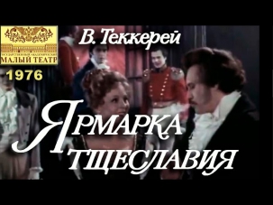 Ярмарка тщеславия (Малый театр 1976 год)