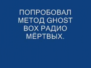 Ghost box БЕЛЫЙ ШУМ ФЭГ 1.wmv