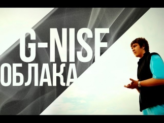 G-Nise - Облака (2011)