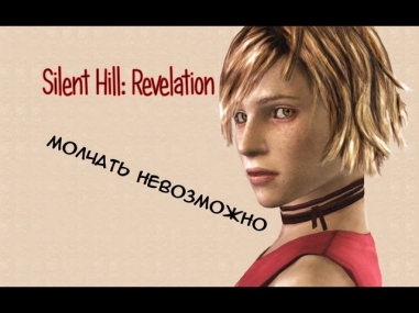 Не могу молчать #7. Сайлент хилл 2 (Silent Hill: Revelation)