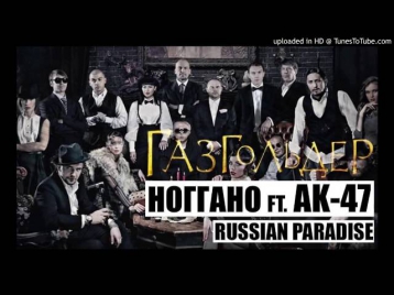 Ноггано Ft. АК-47 - Russian Paradise (OST Газгольдер)
