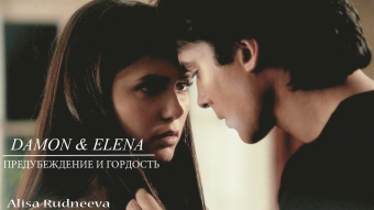 Damon / Elena - предубеждение и гордость (by Alisa Rudneeva)