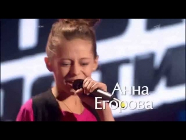 Голос дети Анна Егорова - 