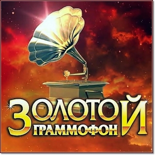 Золотой Граммофон 2013 от Русского Радио. (полная версия)