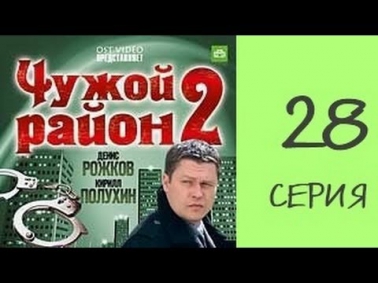 Чужой район 28 серия 2 сезон криминальный сериал