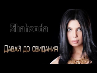 Shahzoda - Давай до свидания (Official music video)