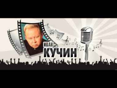 Иван Кучин - Кровинка 2015