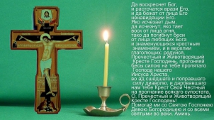 Да воскреснет Бог. Молитва Честному Кресту Господню. Виталий Ведун.