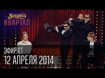 Вечерний квартал эфир от 12 апреля 2014 г, Крым, Не отделяются любя, Конференция Януковича