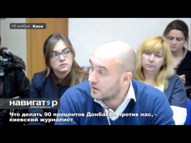 Что делать? 90 процентов Донбасса против нас, киевский журналист.