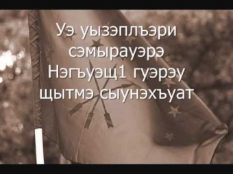 Circassian karaoke: "Iэлъын цIыкIури"