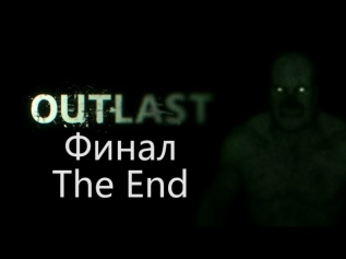 Outlast Прохождение Конец Финал Walkthrough The End Ending