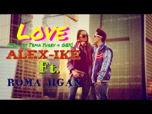 Love - Alex-ike ft. Рома Жиган - (prod. by Tema Yurev & Gex)