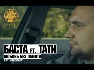 Баста ft. Тати - Любовь Без Памяти (OST 