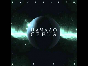 Руставели - Стали старше (feat. VA84, Санчес, Юлия Антонова)