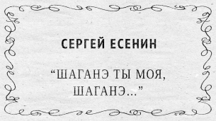 "Шаганэ ты моя, Шаганэ..." Сергей Есенин