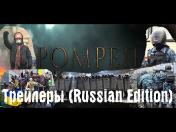 Помпеи-Pompeii трейлер (Russian Edition 2014)